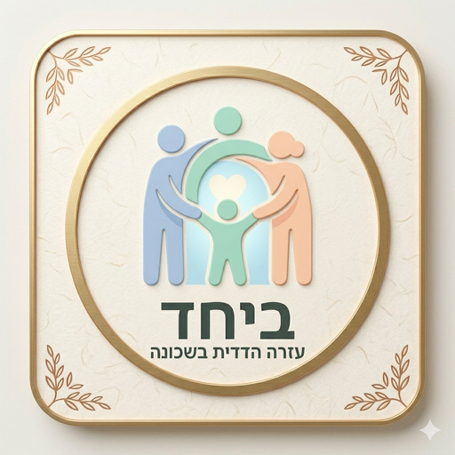 ביחד